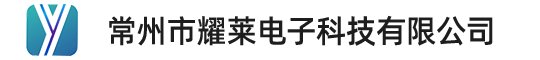 常州耀莱电子科技有限公司
